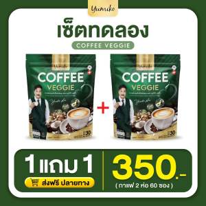 Yumiko Veggie Coffee กาแฟผัก ไฟเบอร์ คลอโรฟิลล์ กาแฟเพื่อสุขภาพ ไม่มีน้ำตาล 1 ห่อใหญ่มี 30 ซอง