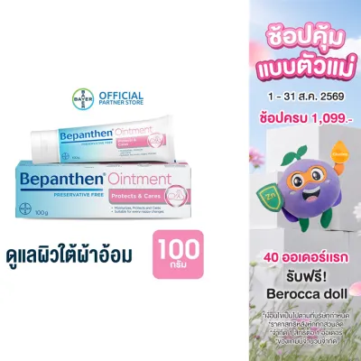 BEPANTHEN OINTMENT บีแพนเธน ออยเมนท์ ปกป้องดูแลผิวจากผื่นผ้าอ้อม / 100 กรัม