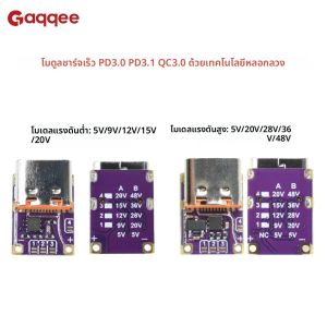 โมดูลชาร์จเร็ว PD3.0 PD3.1 QC3.0 พร้อมวงจรป้องกันแรงดันไฟฟ้า โมดูลชาร์จเร็ว PD-to-DC แบบตัวเชื่อมต่อ Type-C