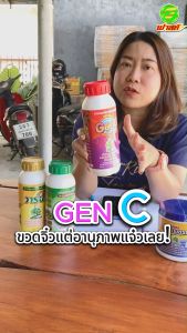 ต้านทานโรคและแมลง เพิ่มปริมาณเซลล์ในช่วงการเจริญเติบโตทุกช่วงอายุพืช ไคโตซานพืช GenC 1 ขวด ผลิตภัณฑ์ดูแลพืชสวน เพิ่มอัตราการแบ่งเซลล์พืช