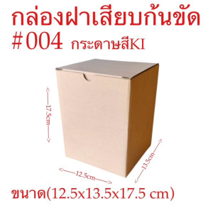 กล่องลูกฟูก แบบ ฝาเสียบก้นขัด  (ก12.5xย13.5xส17.5cm) แพ็ค10ใบ