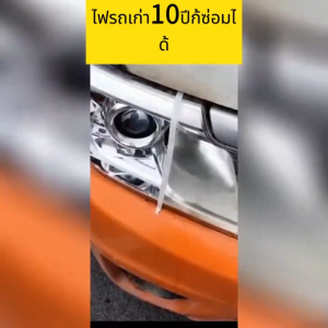 🚗พ่นครั้งเดียวอยู่ได้ 50 ปี ไม่สว่างไม่เอาเงิน🚗นำ้ยาขัดไฟหน้า นำเข้าจากเยอรมัน120ml แก้ปัญหาไฟเป็นรอยขีด เหลือง ออกซิเดชั่น เบลอ น้ำยาขัดไฟหน้ารถ รถใหม่ขึ้นภายใน 1 วินาที สว่าง 5000 เท่า น้ำยาขัดไฟรถยนต์ ครีมขัดไฟหน้า ชุดขัดไฟหน้ารถ น้ำยาขัดไฟหน้ารถยนต์