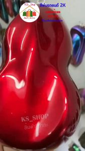 สีพ่นรถยนต์ 2K แดงแก้วสด (รองพื้นบรอนซ์แต่ง) [KSG02]