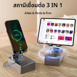 ลำโพงบลูทูธ 5.3 3 in 1 พร้อมที่วางโทรศัพท์มือถือ แท่นชาร์จแบบพกพา ปรับระดับได้ ใช้ได้กับโทรศัพท์มือถือ แท็บเล็ต สำหรับตั้งโต๊ะ ใช้งานสะดวก