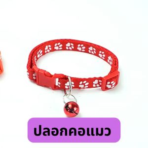 ปลอกคอแมว ปลอกคอสุนัข ปลอกคอสัตว์เลี้ยง มีหลากสี หลายลาย ปรับขนาดความยาวได้ ส่งฟรี ใช้ร่วมกับคูปอง