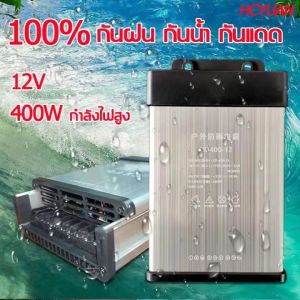 สวิทชิ่งหม้อแปลงไฟฟ้า กันฝน 400W 12V 33A LED CCTV ร้านเต็ม สวิทชิ่ง สวิทชิ่ง Switching Power Supply