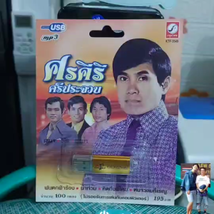 Cholly.shop USB เพราะ MP3 USB เพลง KTF-3549 ศรคีรี ศรีประจวบ (100 เพลง) ค่ายเพลง กรุงไทยออดิโอ เพลงUSB