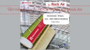 Rockwool ฉนวนกันความร้อนบนหลังคา รุ่นRock Air มี Aluminium Foil 1ด้าน ขนาด 50x1200x5000มม. 1ม้วน
