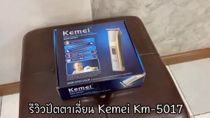 Kemei KM-5017 ปัตตาเลี่ยนตัดผม ใบมีดไททาเนี่ยม หวีรองตัด 4 ขนาด 3,6,9,12 mm - มอเตอร์ Pd Alloy เงียบสุดๆ - สีเงิน, ปัตตาเลี่ยนตัดผม Kemei KM-5017 ใบมีดไททาเนี่ยม หวีรองตัด 4 ขนาด 3,6,9,12 mm (สีเงิน) ครบครันในการตัดแต่งผม เครื่องตัดผมที่ใช้งานง่าย ล้ำสมัย และคุ้มค่า