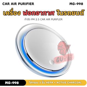 หายใจสะบายด้วย!!! เครื่องฟอกอากาศ ในรถยนต์ MG-998 ดักจับฝุ่น PM 2.5 มั่นใจ ด้วยกรอง 3 ชั้น ของแท้