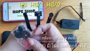 2024 ร้านไทย กล้องกระดูม รุ่นH6 4K Wifi ไม่มีเนตก หรือ CCTV mini hidden spy camera กล้องสาย หรือกล้องแอบถ่าย หรือกล้องวงจรปิด