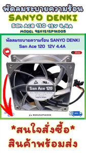 พัดลมระบายความร้อน Sanyo Denki San Ace 120  12V 4.4A  รุ่น 9SX1212P1K005 ลมแรง ทนทาน #พร้อมส่ง #ส่งไวมีปลายทาง
