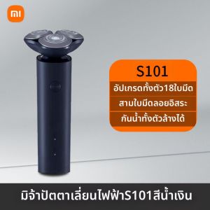 Xiaomi | เครื่องโกนไฟฟ้า Xiaomi Mijia S101 สำหรับผู้ชาย แบบพกพา ชาร์จไฟได้ ล้างด้วยน้ำ 3 หัว ใช้ได้กับทุกสภาพผิว ผลิตในจีน