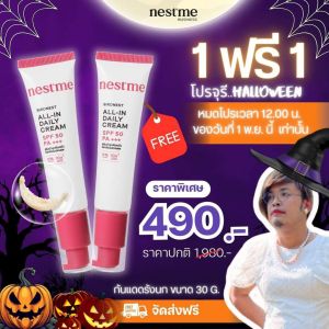 1 แถม1 ครีมกันแดดจูรี ครีมกันแดดเนสท์มี ครีมกันแดดรังนก