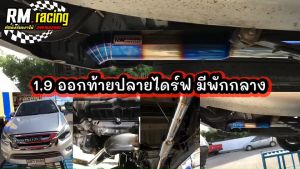 ท่อสูตร RM ออกท้ายปลายไดร์ฟมีพักกลาง เกรดสแตนเลส304(หากไม่มันใจ รบกวนลูกค้าทักแชท สอบถามเพิ่มเติมก่อนสั่งซื้อทุกครั้ง)