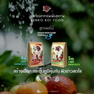[4 Kg./ 5 Kg.] 🐟 อาหารปลา kenko สูตรบำรุงผิว 3 ส่วน (kenko skin care x 3)