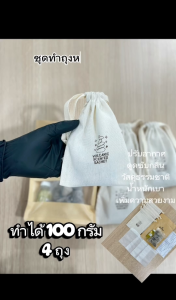 ชุดทำหินภูเขาไฟหอม ทำได้ >> 100 กรัม <<  "โหมดโรงแรม"  4 ถุงใหญ่ หินหอม หินปรับอากาส หินลดกลิ่นอับ กลิ่นหอม หินปรับอากาศ ใช้งานได้หลากหลาย หินหอม