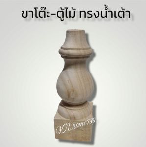 ขาตู้ ขาโซฟา ขากลึงไม้ ทรงน้ำเต้า ไม้ยางพารา ขนาด 6ซม.สูง 16ซม.(2นิ้ว สูง 6นิ้ว)