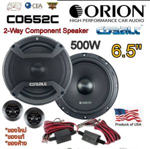 ORION CO652C ลำโพงแยกชิ้น 6.5" สัญชาติ🇺🇸