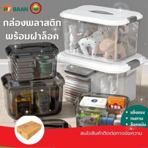 กล่องพลาสติกพร้อมฝาล 4 ขนาด คู่ดังกล่อง 18x24x14 27x37x20 22x29x16 30x40x24 มีทั้งหมด 2 สี ดำ ขาว กล่องเก็บของพลาสติก กล่องจัดระเบียบ ตะกร้าพลาสติก กล่องยาสามัญ พลาสติก Mitsaha HyBaan