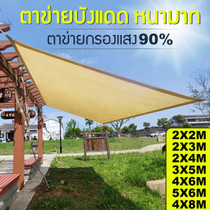 พร้อมส่ง สแลนกรองแสง 95% ตาข่ายบังแดด ขนาด2x3/2X4/3X4/4X6เมตร (มีตาไก่) ตาข่ายกรองแสง ตาข่ายกันแดดอเนกประสงค แสลนบังแดด สุทธิร่มบังแดดก