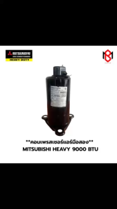 คอมเพรสเซอร์มือสอง ยี่ห้อ Mitsubishi ขนาด 9000 BTU น้ำยา R-32 (BMC02)