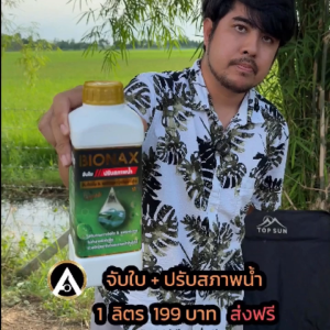 BIONAX สารจับใบสูตรพรีเมี่ยม ปรับสภาพน้ำในตัว เสริมซิลิกอน เพิ่มประสิทธิภาพปุ๋ยและยา ใช้ได้กับพืชทุกชนิด