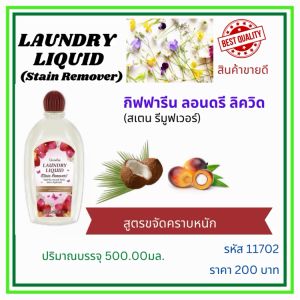 ลอนดรี ลิควิด (สเตน รีมูฟเวอร์)ผลิตภัณฑ์ทำความสะอาดชุดชั้นในและแพรพรรณ รวมถึงกางเกงนอน ผ้าขนหนู ผ้าปูที่นอน ผ้ารองซับประจำเดือน
