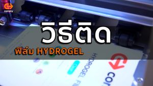 COMMY ฟิล์มไฮโดรเจล (แถมฟรี ชุดติดฟิล์ม) มีทุกรุ่น ทุกยี่ห้อ หลากหลาย สั่งตัดได้