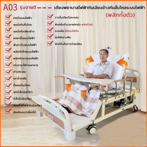 ไฟฟ้า เตียงคนไข้ 3 ไกร์ รีโมท ราวสไลด์ เป็นไปได้ ปรับที่วาง ตะแคง มี