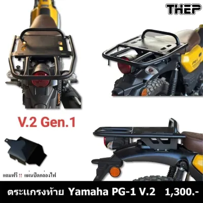#ตะแกรงท้าย # PG-1 #ปี2025และรุ่มเดิม แบรนด์THEP มี2 แบบ V.1 ไม่ถอดเบาะ V.2 ถอดเบาะออก