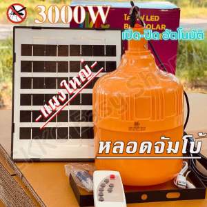 ไฟไล่ยุงโซล่าเชล 3000w (แสงส้มแจ้ดสว่างนานถึงเช้า)