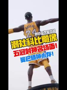 💗🙋♀️💗NBA球星潮社怒吼科比新款手办模型雕像礼物摆件篮球