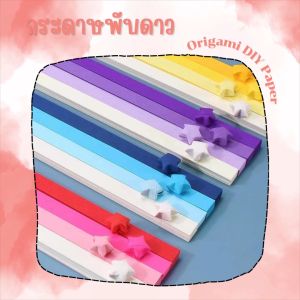กระดาษพับดาว จำนวน 540 ชิ้น สีพื้นหลากสี "โอะริงะมิ" งานหัตถกรรมDIY รูปดาวกับความเชื่อในเรื่องโชคลาภ-สะเดาะเคราะห์ สำหรับงานฝีมือศิลปะและงานตกแต่ง