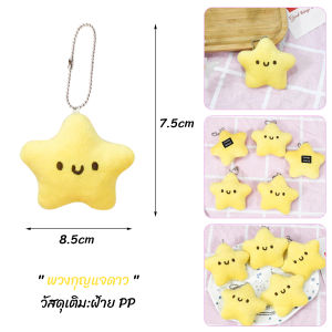 Missyou พวงกุญแจรูปดาวน้อยน่ารัก สําหรับห้อยกระเป๋าเป้สะพายหลัง พวงกุญแจที่มีเสียง keychain