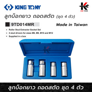 KING TONY ชุดลูกบล็อกถอดสตัด (M6 M8 M10 M12) ลูกบล็อกถอดสตัด ถอดน็อตเสาเสื้อสูบ เสาแคร้งเครื่องยนต์ made in taiwan ยี่ห้อ kingtony แท้ ลูกบล็อก