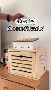 กล่องเก็บสายไฟ เราเตอร์ wifi ของแต่งบ้าน ที่เก็บของจุกจิก มินิมอลสไตล์