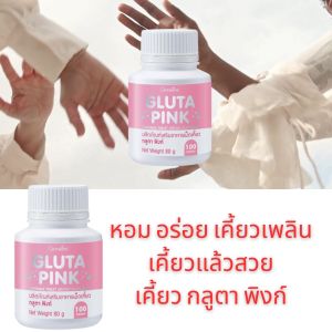 กลูตา พิงก์ (ผลิตภัณฑ์เสริมอาหารเม็ดเคี้ยว) ผิวขาว กระจ่างใส ลด ริ้วรอย