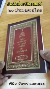 หนังสือ บันทึกประวัติศาสตร์ 20 ประมุขสงฆ์ไทยแห่งรัตนโกสินทร์ I เขียนโดย พินิจ จันทร และคณะ