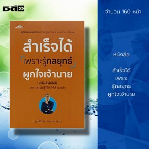 หนังสือ สำเร็จได้ เพราะ รู้กลยุทธ ผูกใจเจ้านาย : จิตวิทยา พัฒนาตนเอง บริหารความคิด ปรับบุคลิกภาพ ทัศนคติ เคล็ดลับสร้างความมั่นใจ