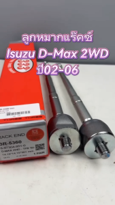 ลูกหมากแร็ค 333 ISUZU D-MAX ตัวแรก 2WD ตัวเตี้ย ปี 2002-2006 รหัส 3R-5360 (ราคาต่อคู่)