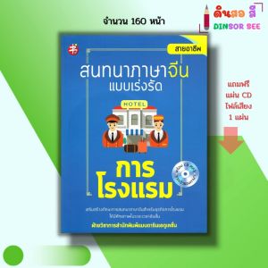 หนังสือ สนทนาภาษาจีนแบบเร่งรัด การโรงแรม ( แถมฟรีแผ่น CD ไฟล์เสียง) I ศัพท์จีน พูดจีน ไวยากรณ์จีน