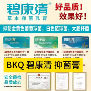 碧康清 由多种名贵药材研制,科学配比 草本植物精华,深层杀菌,效果显著 无类固醇 皮肤病救星 认准正品!! 适用范围:湿疹体股藓花斑藓牛皮藓狐臭头皮屑荨麻疹等等 无类固醇 99% 有效 批发零售一律欢迎联络我BKQ