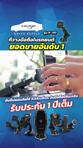 รถยนต์แบบแม่เหล็ก ที่วางโทรศัพท์มือถือ ที่ยึดโทรศัพท์ ยอดขายอันดับ1 รุ่น141 KAKUDOS