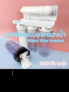 ฉากยึดกระบอกกรองน้ำเฟรมยึดเครื่องกรองน้ำ (เหล็ก)