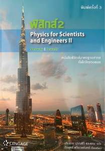 9786167662466 c111 ฟิสิกส์ 2 (PHYSICS FOR SCIENTISTS AND ENGINEERS II)