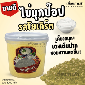 มุกป๊อป โยเกิร์ต ตราหงส์ลี่ฟู้ดส์ 1000 กรัม