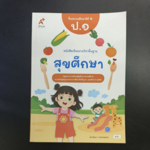 หนังสือ​เรียน​ สุขศึกษา​ ป.1​ อจท