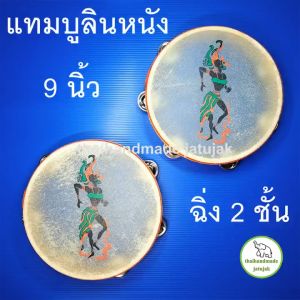 แทมบูลินหนัง 9 นิ้ว ฉิ่ง 2 ชั้น ได้ทั้งเขย่าฉิ่งและตีกลองในอันเดียว เคาะจังหวะเพื่อความครึกครื้น สนุกทุกเทศกาล เสียงดี