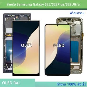 หน้าจอ OLED สำหรับ Samsung Galaxy S22 Plus S901U/B S906B S22 Ultra S908B S908U จอแสดงผลระบบสัมผัส Digitizer S22+ S906U LCD พร้อมกรอบ